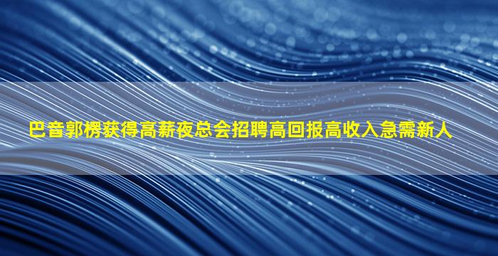 嘉兴夜场招聘